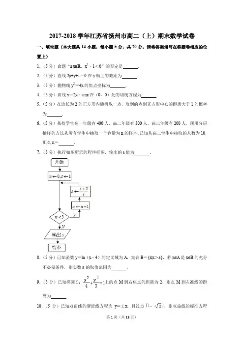 2017-2018学年江苏省扬州市高二(上)期末数学试卷(解析版)