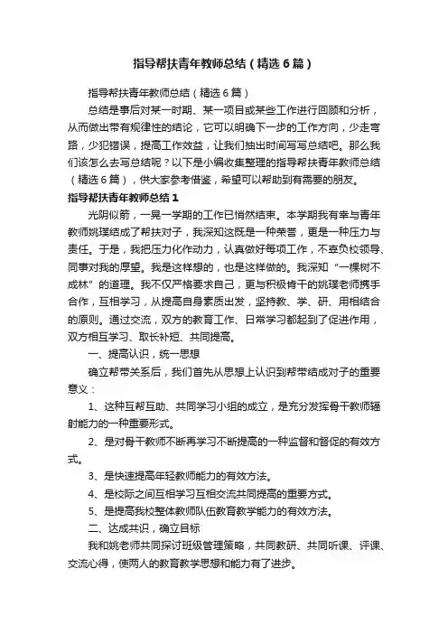 指导帮扶青年教师总结（精选6篇）