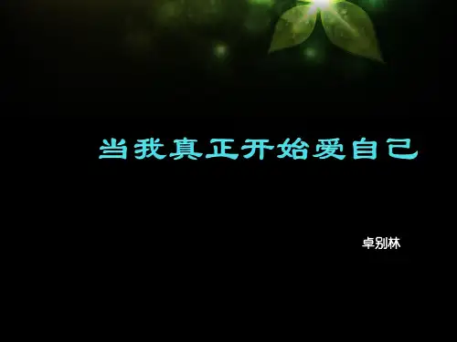 当我真正开始爱自己