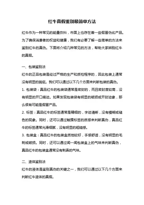 红牛真假鉴别最简单方法