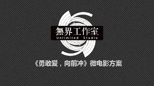 微电影方案ppt课件