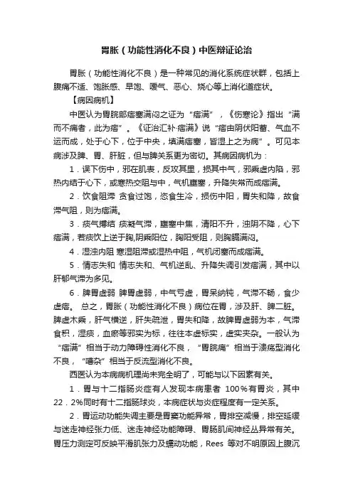 胃胀（功能性消化不良）中医辩证论治