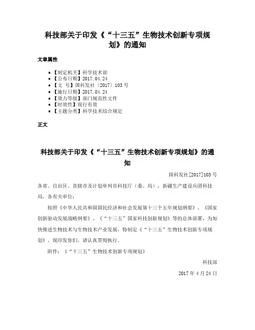 科技部关于印发《“十三五”生物技术创新专项规划》的通知
