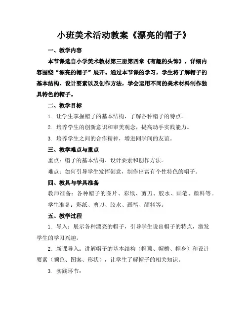 小班美术活动教案《漂亮的帽子》