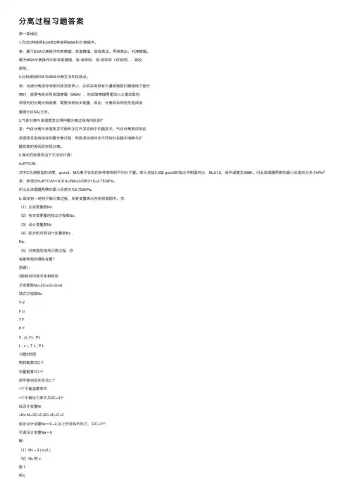 分离过程习题答案