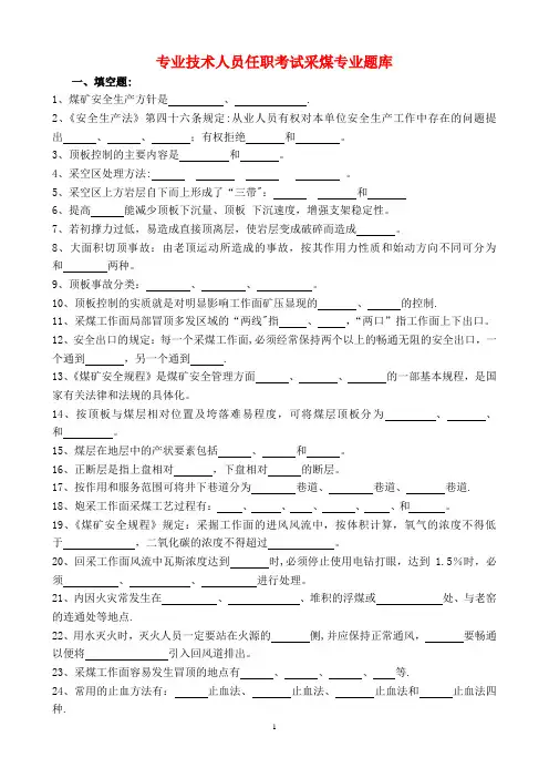 专业技术人员任职考试采煤专业题库