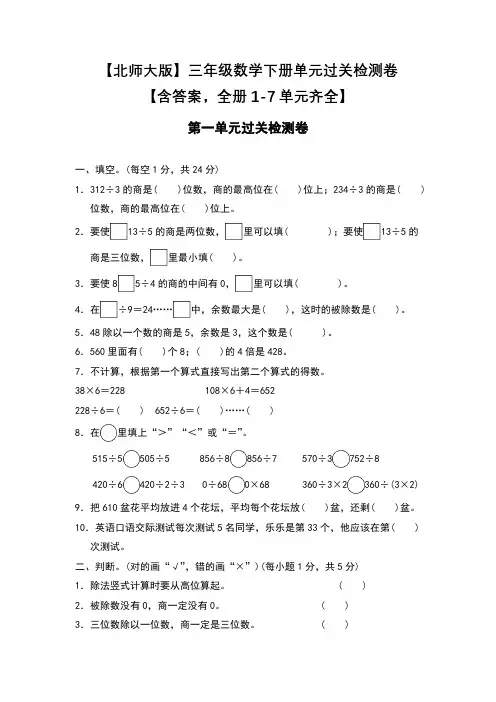 【北师大版】三年级数学下册单元过关检测卷【含答案,全册1-7单元齐全】