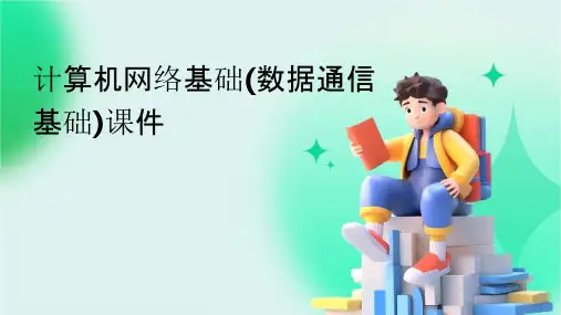 计算机网络基础(数据通信基础)课件