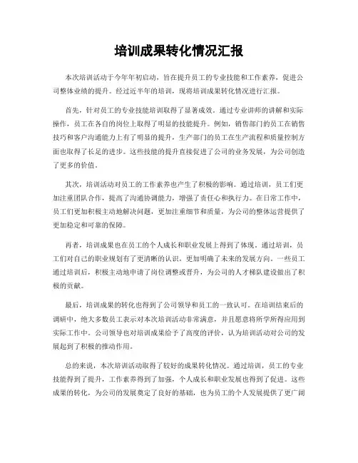 培训成果转化情况汇报