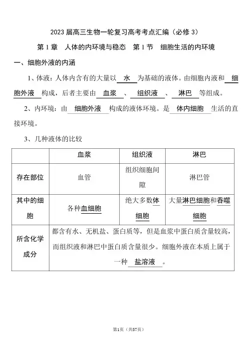2023届高考生物一轮复习必修3全册必考考点汇编(完整版)