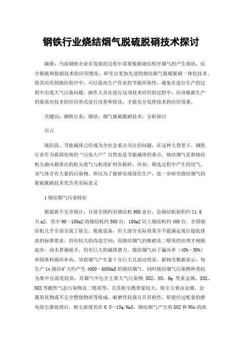 钢铁行业烧结烟气脱硫脱硝技术探讨