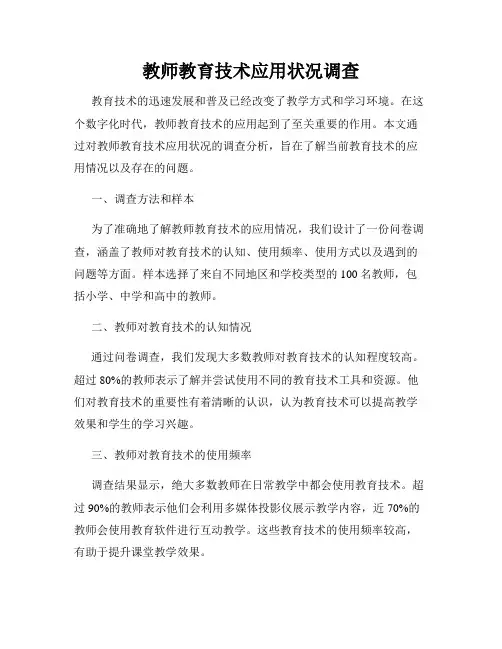 教师教育技术应用状况调查