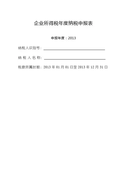 企业所得税年度纳税申报表