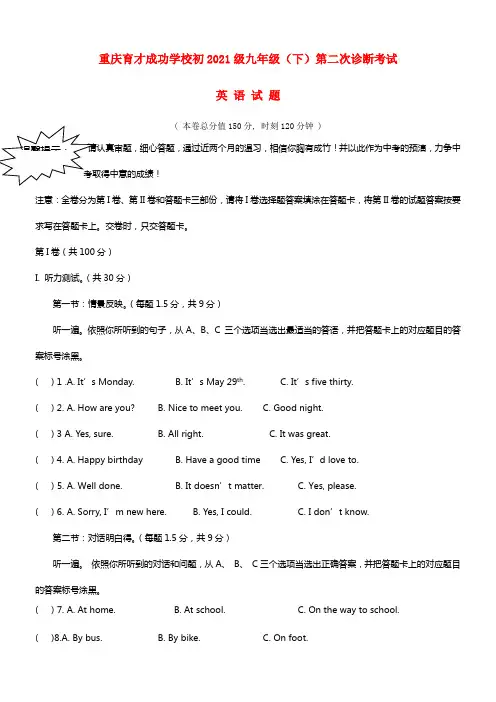 重庆育才成功学校初2021级九年级英语下学期第二次诊断考试试题(1)