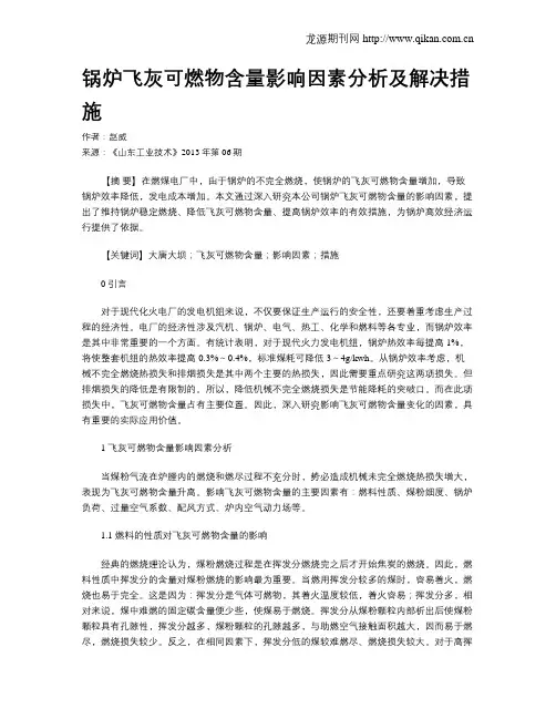 锅炉飞灰可燃物含量影响因素分析及解决措施