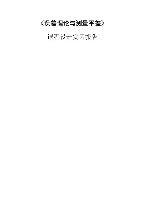 误差理论与测量平差实习报告