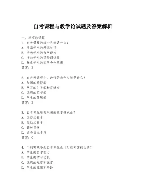 自考课程与教学论试题及答案解析