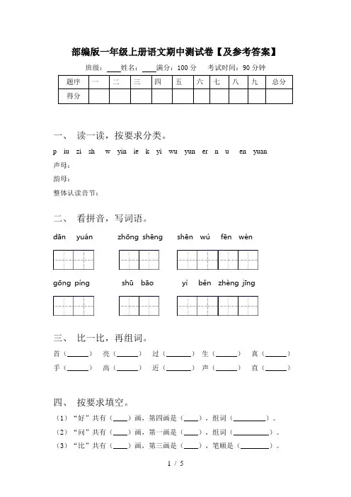 部编版一年级上册语文期中测试卷【及参考答案】
