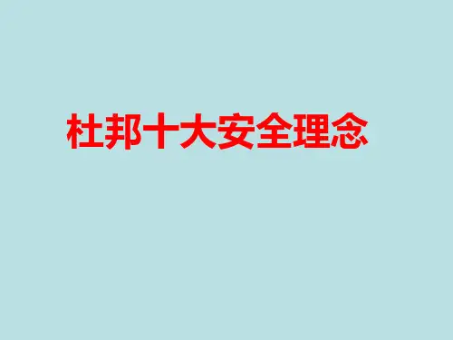 杜邦十大安全理念