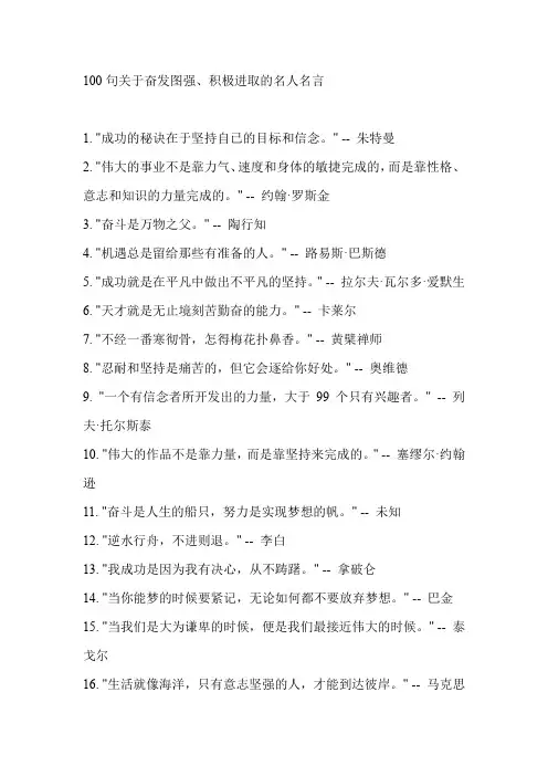 100句关于奋发图强、积极进取的名人名言