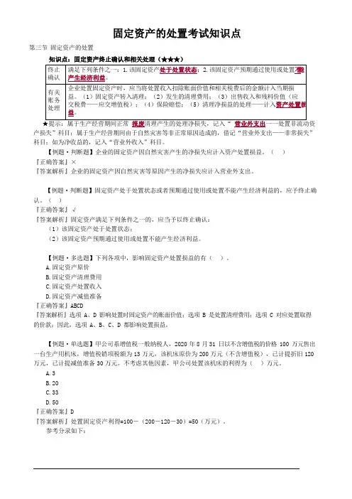 固定资产的处置考试知识点
