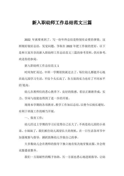 新入职幼师工作总结范文三篇