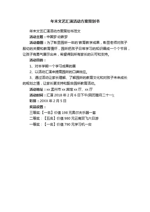 年末文艺汇演活动方案策划书范文