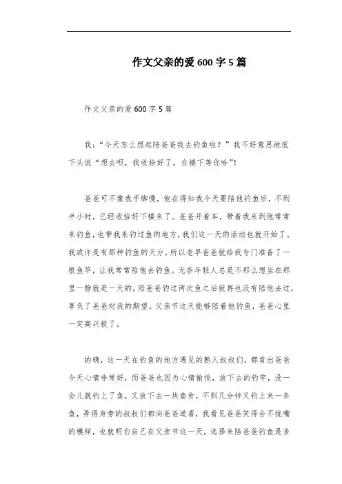 作文父亲的爱600字5篇