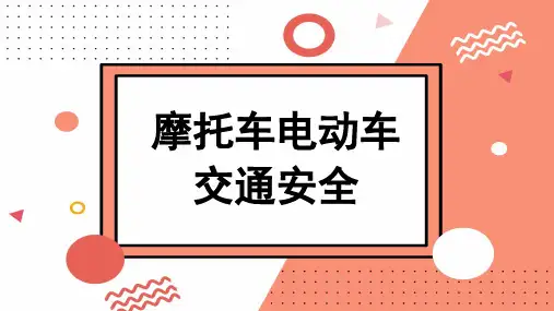 摩托车电动车交通安全教育PPT