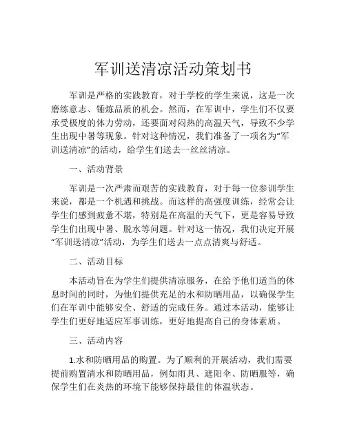 军训送清凉活动策划书