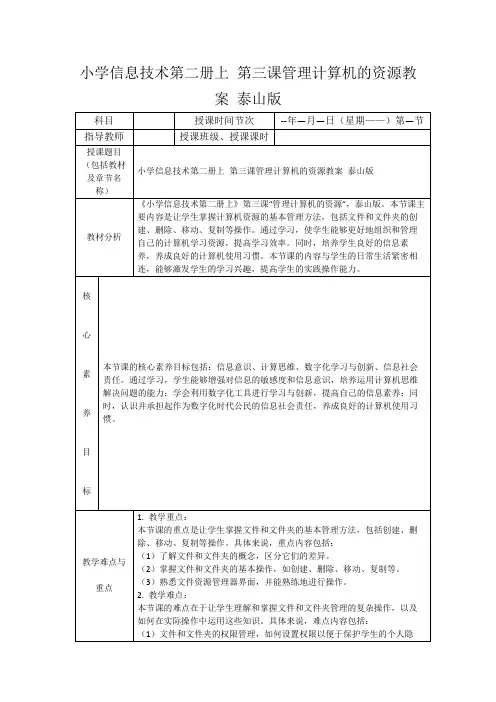 小学信息技术第二册上第三课管理计算机的资源教案泰山版
