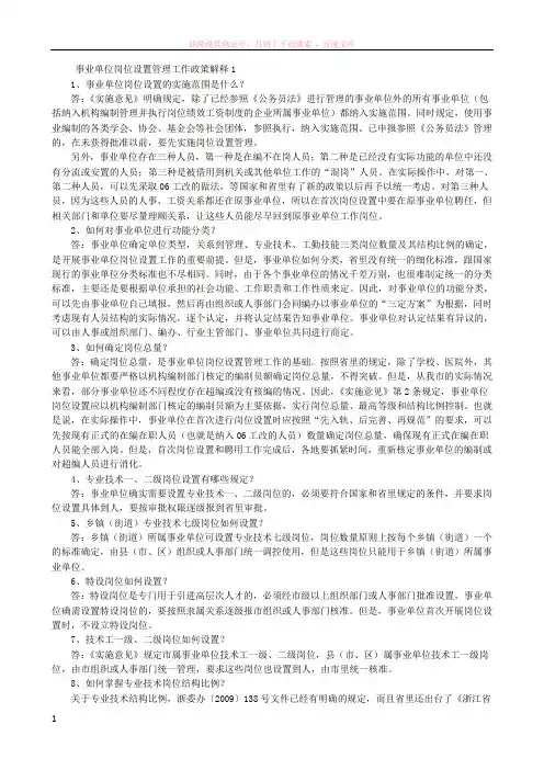 事业单位岗位设置管理工作政策解释