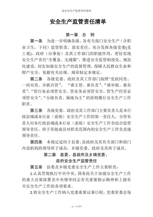 县安全生产监管责任清单
