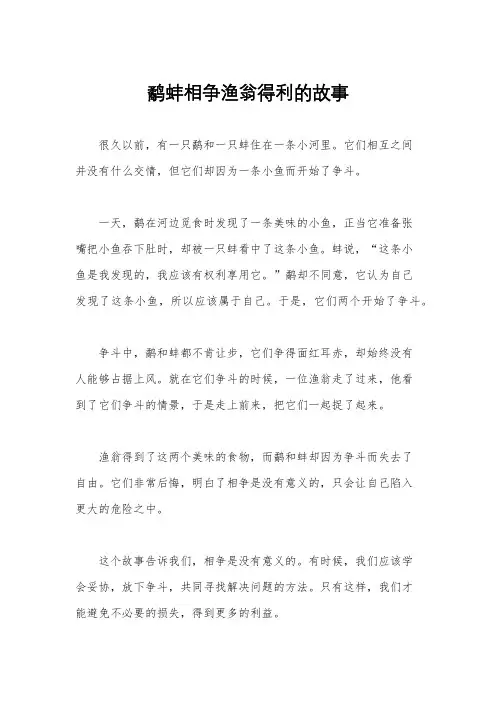 鹬蚌相争渔翁得利的故事