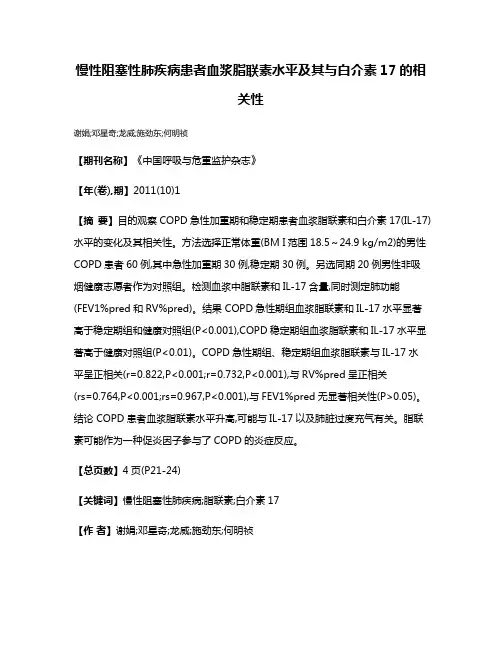 慢性阻塞性肺疾病患者血浆脂联素水平及其与白介素17的相关性