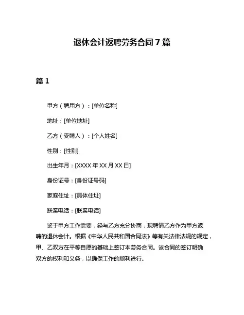退休会计返聘劳务合同7篇