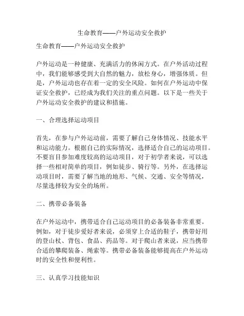 生命教育——户外运动安全救护