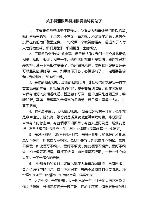 关于相遇相识相知相爱的缘份句子