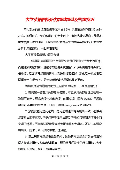 大学英语四级听力题型题型及答题技巧