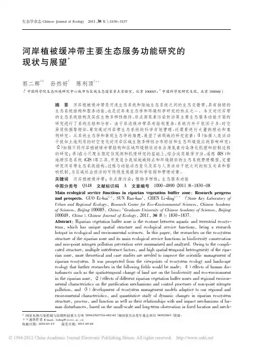 河岸植被缓冲带主要生态服务功能研究的现状与展望