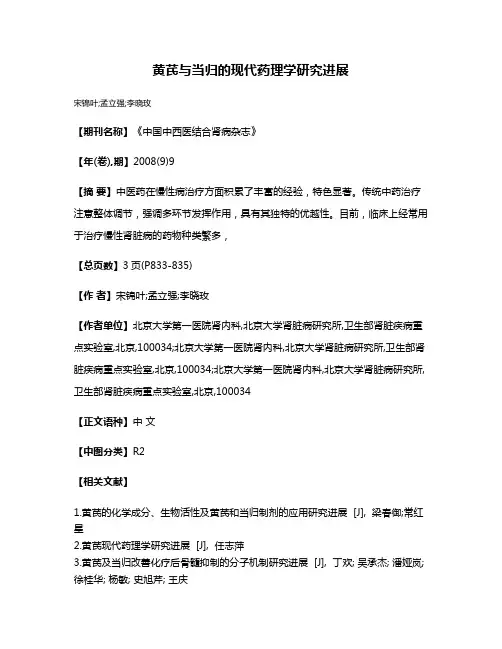 黄芪与当归的现代药理学研究进展