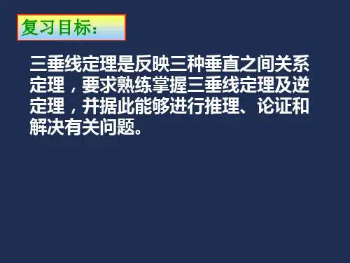 三垂线定理