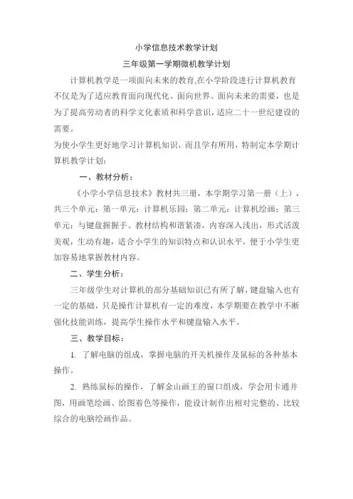 小学信息技术教学计划(3-6)