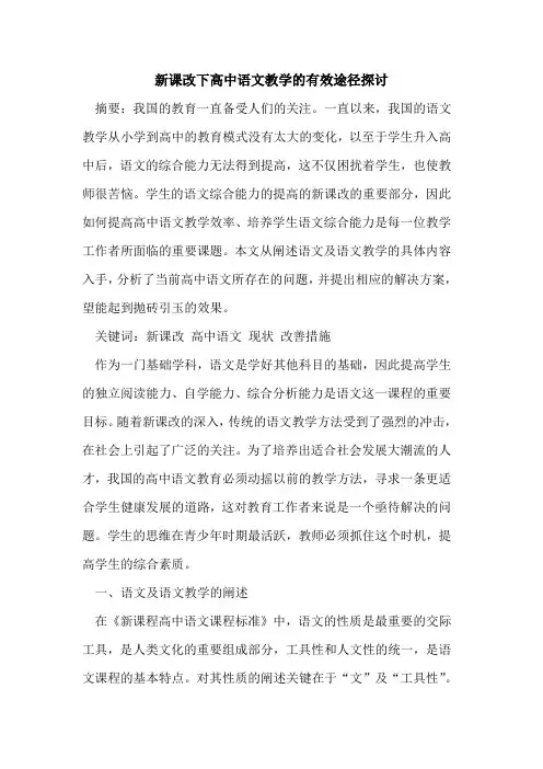 新课改下高中语文教学有效途径论文