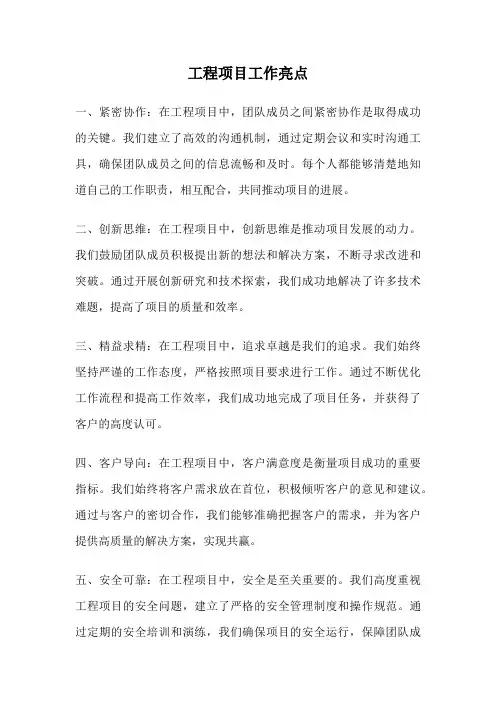 工程项目工作亮点