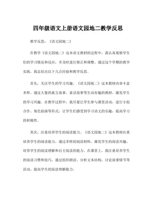 四年级语文上册语文园地二教学反思