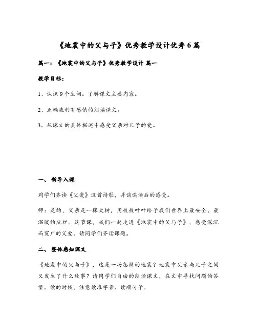 《地震中的父与子》优秀教学设计优秀6篇
