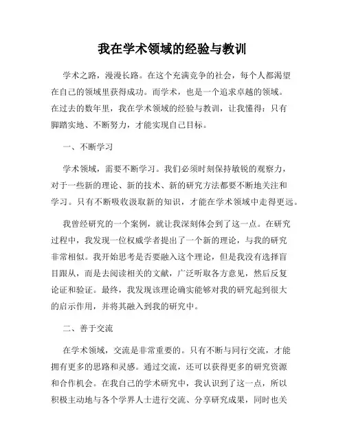 我在学术领域的经验与教训