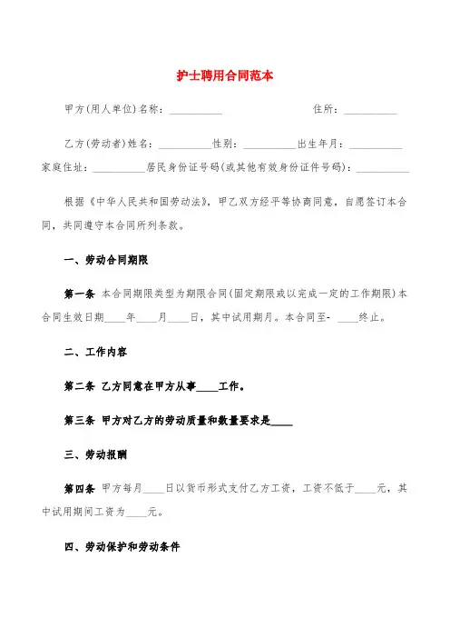 护士聘用合同范本(4篇)