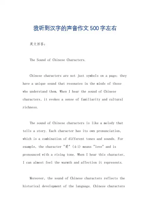 我听到汉字的声音作文500字左右